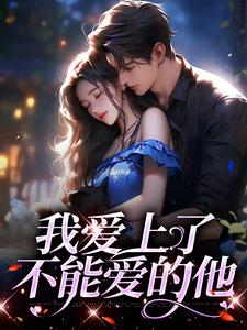我爱上了不能爱的他