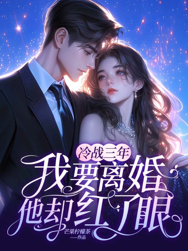 冷战三年，我要离婚他却红了眼