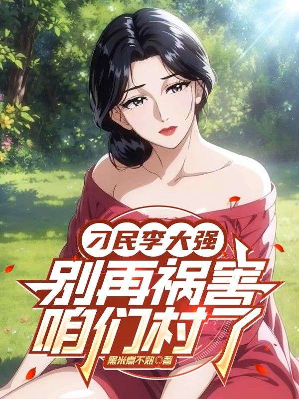 刁民李大强，别再祸害咱们村了