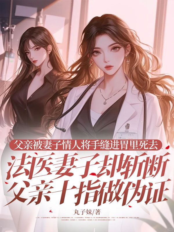 父亲被妻子情人将手缝进胃里死去，法医妻子却斩断父亲十指做伪证