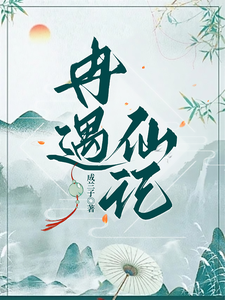 冉遇仙记