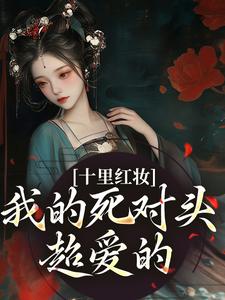 十里红妆，我的死对头超爱的