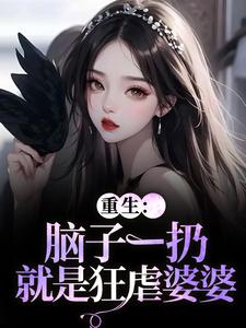 重生：脑子一扔就是狂虐婆婆