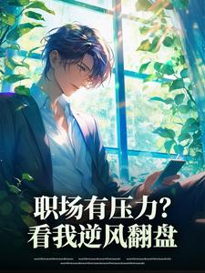 职场有压力？看我逆风翻盘