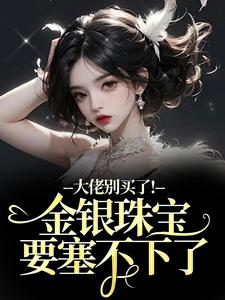 大佬别买了！金银珠宝要塞不下了