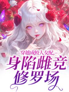 穿越成鲛人女配，身陷雌竞修罗场