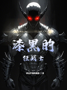 漆黑的狂战士