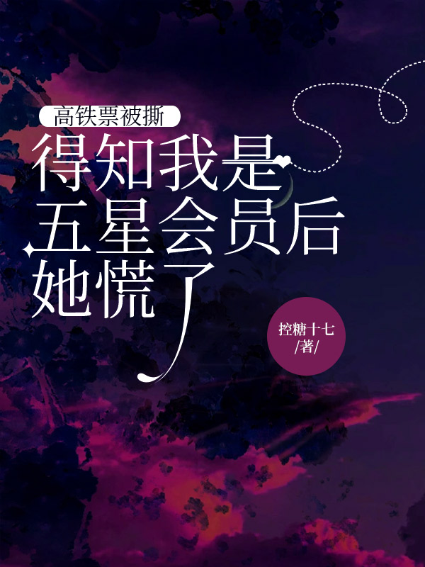 高铁票被撕，得知我是五星会员后她慌了