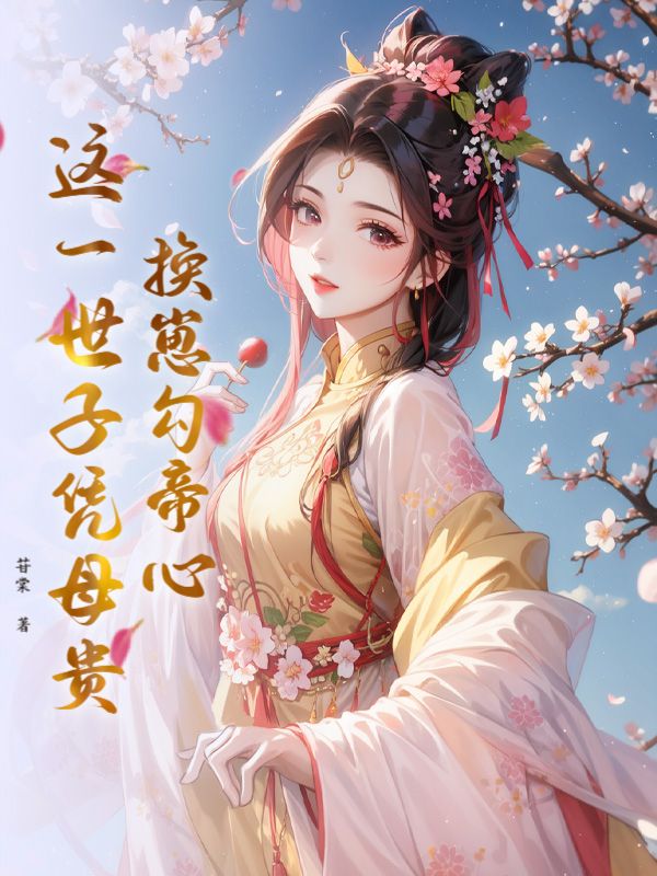 换崽勾帝心，这一世子凭母贵