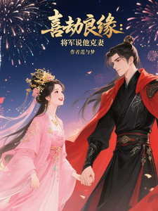 喜劫良缘：将军说他克妻