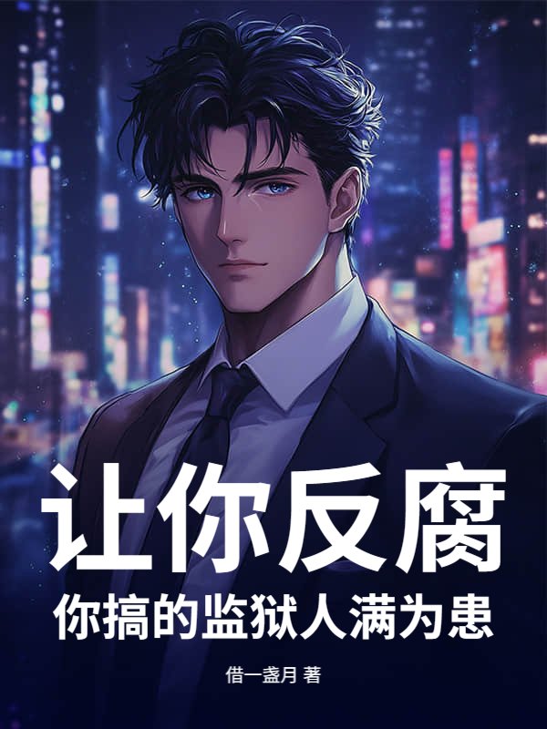 让你反腐，你搞的监狱人满为患？