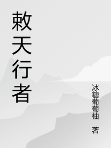 敕天行者