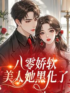八零娇软美人她黑化了​​