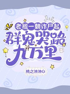 老祖一朝诈尸起，群鬼哭跪九万里
