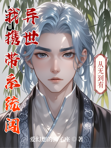 我携带系统闯异世