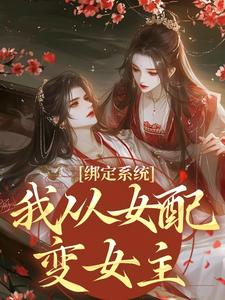 绑定系统：我从女配变女主