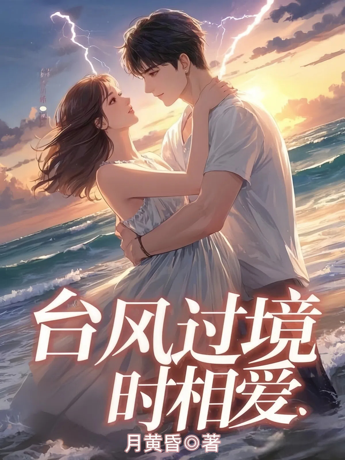台风过境时相爱