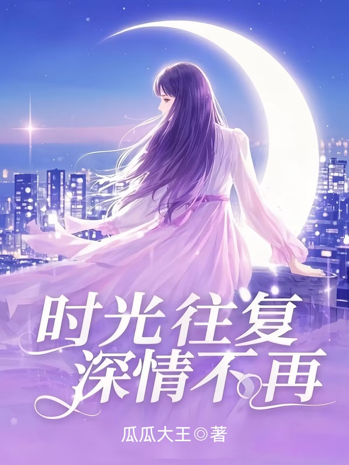 时光往复，深情不再