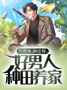 开荒地，种庄稼，好男人种田养家