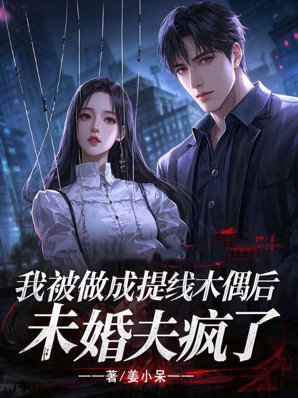 我被做成提线木偶后，未婚夫疯了
