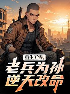 重生五零，老兵为孙逆天改命
