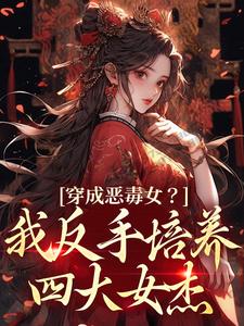 穿成恶毒女？我反手培养四大女杰