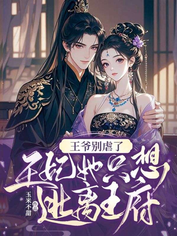 王爷别虐了，王妃她只想逃离王府