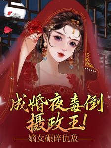 成婚夜毒倒摄政王！嫡女碾碎仇敌