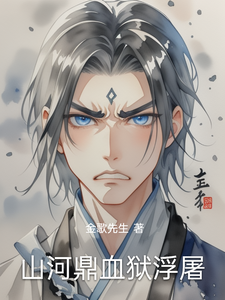 山河鼎血狱浮屠