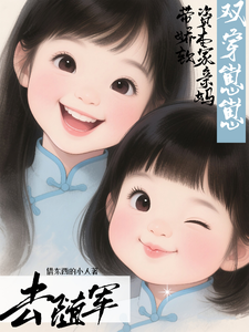 双穿崽崽带娇软资本家亲妈去随军
