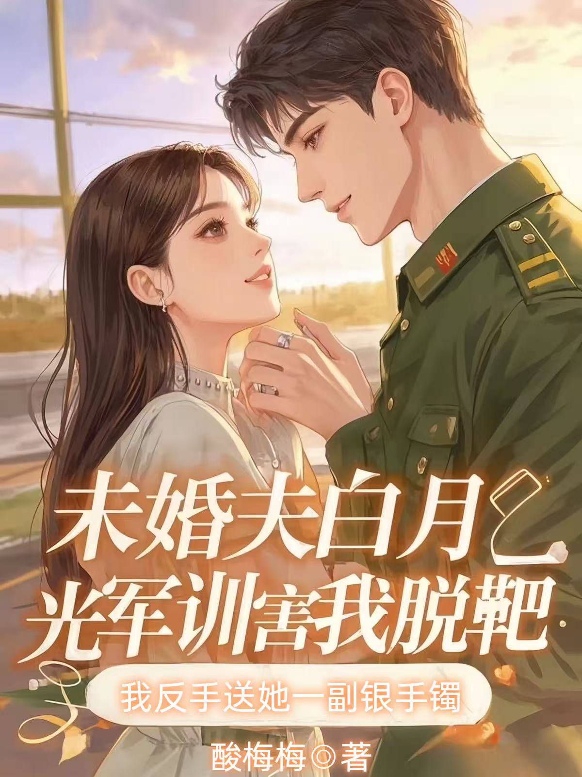 未婚夫白月光军训害我脱靶，我反手送她一副银手镯
