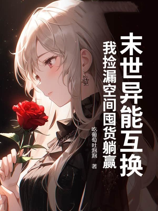 末世异能互换，我捡漏空间囤货躺赢