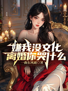 嫌我没文化，离婚你哭什么！