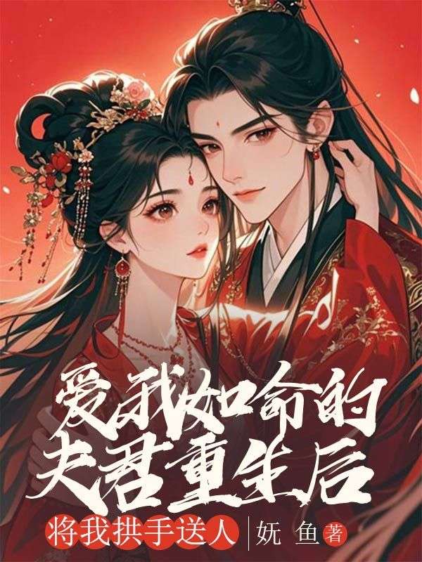 爱我如命的夫君重生后，将我拱手送人