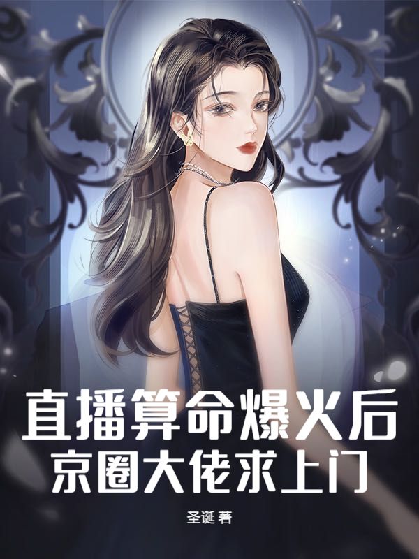 直播算命爆火后，京圈大佬求上门
