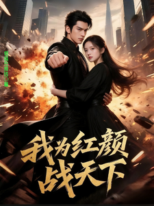 我为红颜战天下