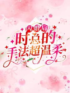 闪婚后，时总的手法超温柔