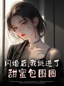 闪婚后，我跳进了甜蜜包围圈