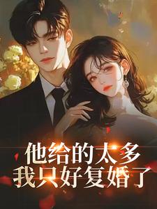 他给的太多，我只好复婚了