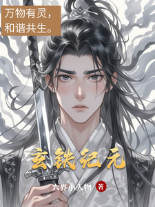 玄铁纪元
