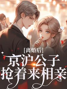 离婚后，京沪公子抢着来相亲