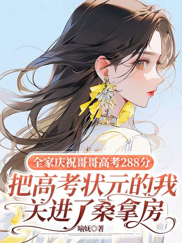 全家庆祝哥哥高考288分，把高考状元的我关进了桑拿房