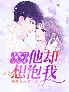 我把他当兄弟，他却想泡我