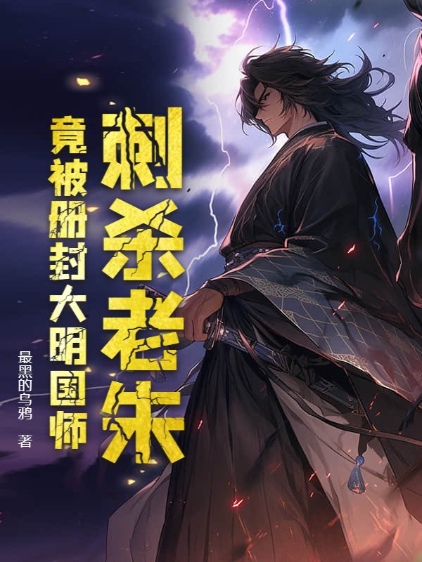 刺杀老朱，竟被册封大明国师