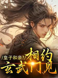 皇子和亲？相约玄武门见