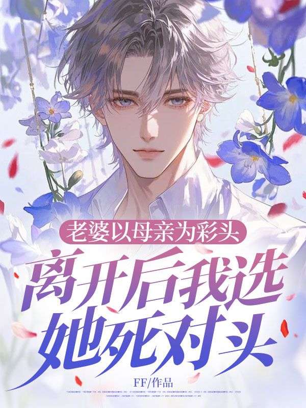 老婆以母亲为彩头，离开后我选她死对头