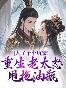 九子个个坑爹！重生老太怒甩拖油瓶