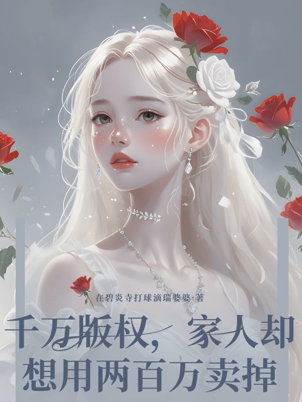 千万版权，家人却想用两百万卖掉