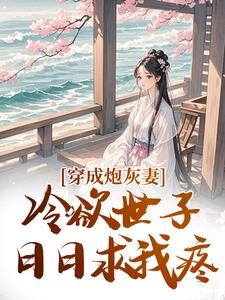 穿成炮灰妻，冷欲世子日日求我疼