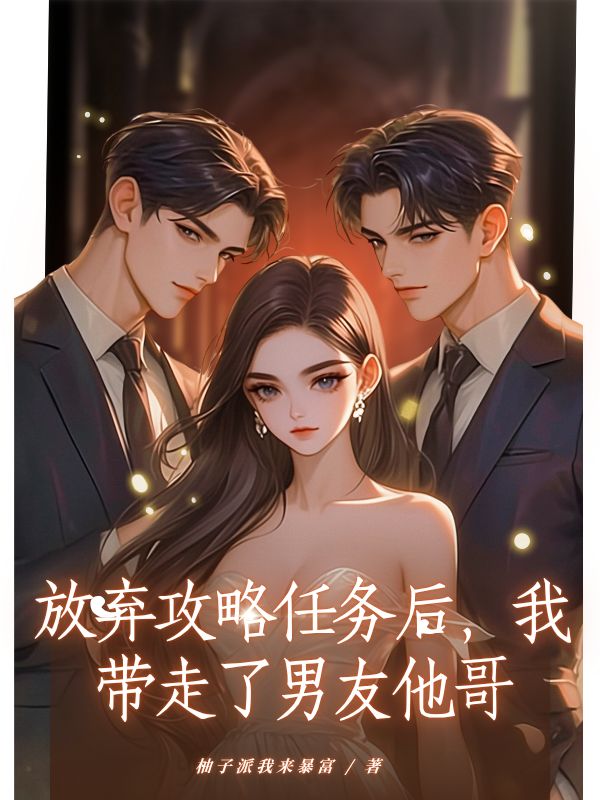 放弃攻略任务后，我带走了男友他哥